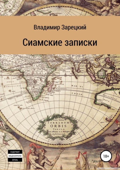 Скачать книгу Сиамские записки