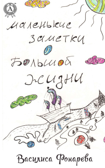 Скачать книгу Маленькие заметки о большой жизни