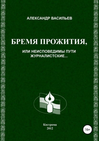 Скачать книгу Бремя прожития, или Неисповедимы пути журналистские