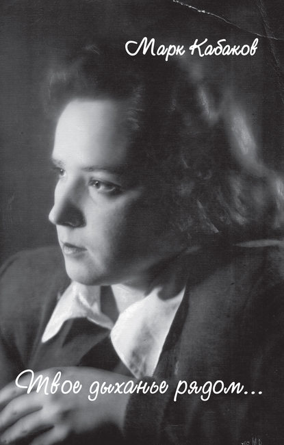 Скачать книгу Твое дыханье рядом... (сборник)