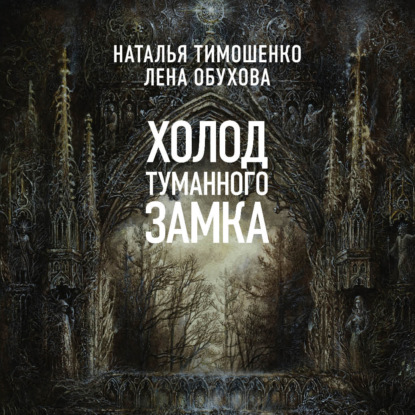 Скачать книгу Холод туманного замка