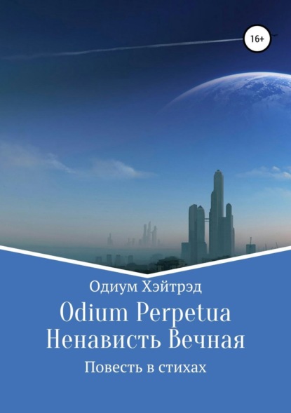 Скачать книгу Odium Perpetua Ненависть Вечная