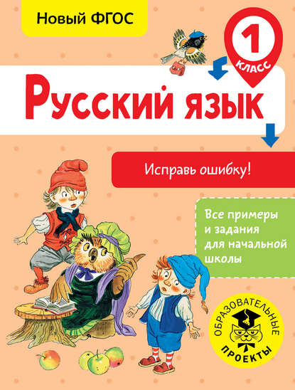 Скачать книгу Русский язык. Исправь ошибку. 1 класс