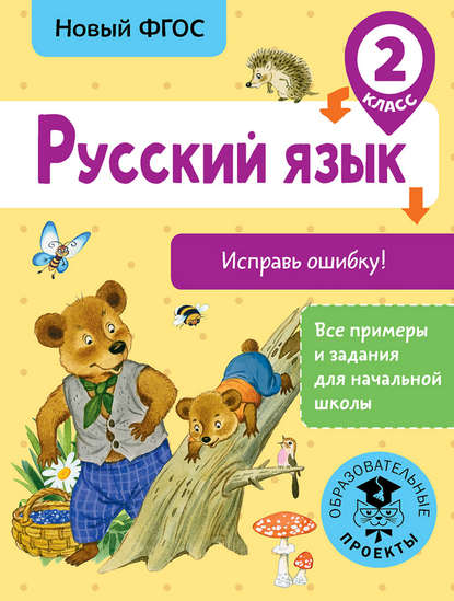 Скачать книгу Русский язык. Исправь ошибку. 2 класс