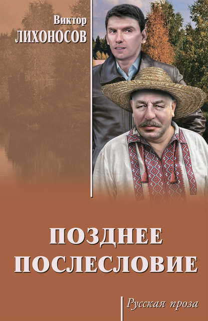 Скачать книгу Позднее послесловие (сборник)
