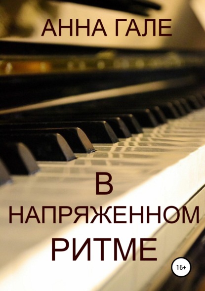 Скачать книгу В напряженном ритме