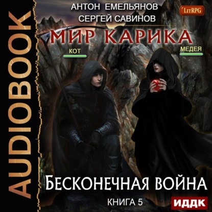 Скачать книгу Бесконечная война