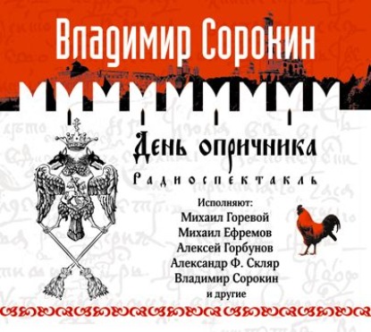 Скачать книгу День опричника
