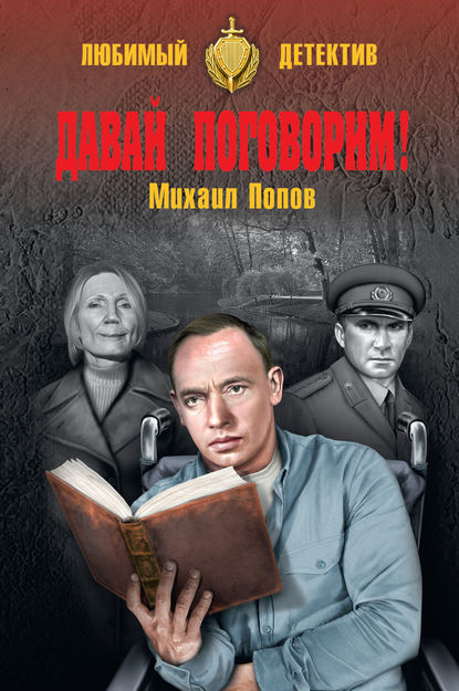 Скачать книгу Давай поговорим! (сборник)