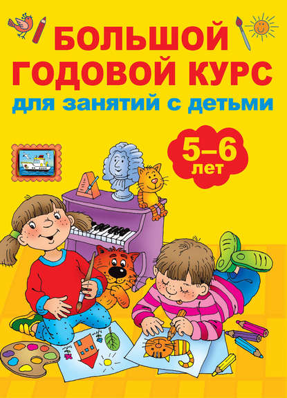 Скачать книгу Большой годовой курс для занятий с детьми 5-6 лет