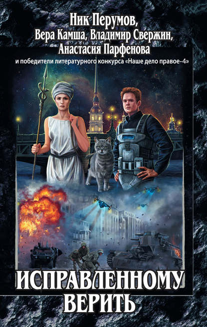 Скачать книгу Исправленному верить (сборник)