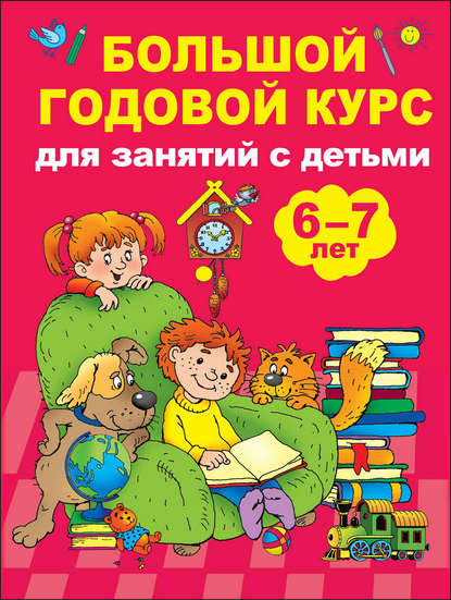 Скачать книгу Большой годовой курс для занятий с детьми 6-7 лет