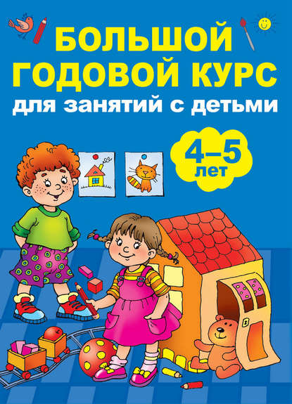 Скачать книгу Большой годовой курс для занятий с детьми 4-5 лет
