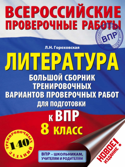 Скачать книгу Литература. Большой сборник тренировочных вариантов проверочных работ для подготовки к ВПР. 8 класс