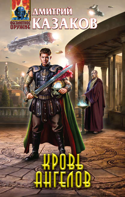 Скачать книгу Кровь ангелов