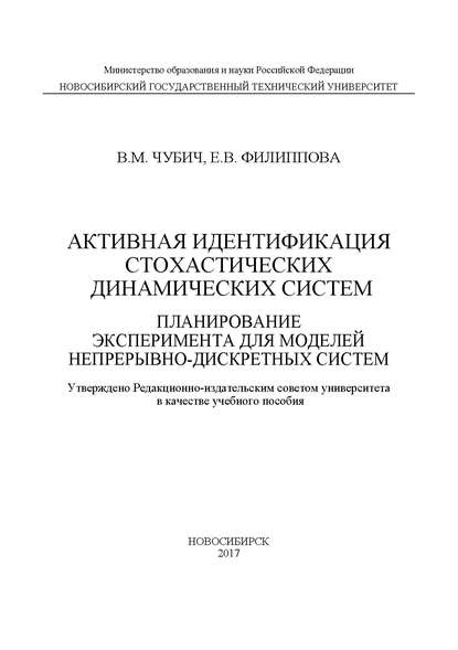 Скачать книгу Активная идентификация стохастических динамических систем. Планирование эксперимента для моделей непрерывно-дискретных систем