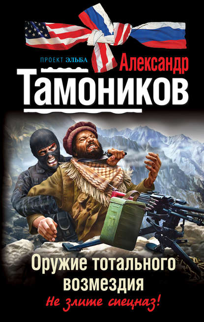 Скачать книгу Оружие тотального возмездия