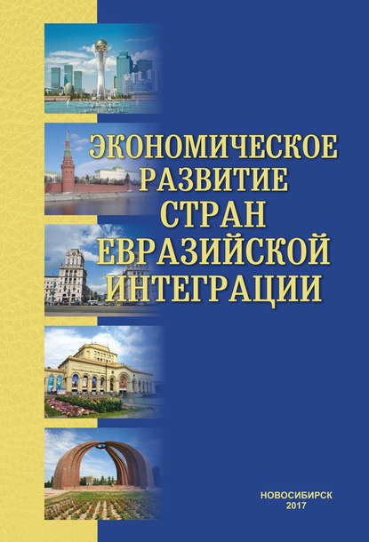 Скачать книгу Экономическое развитие стран евразийской интеграции