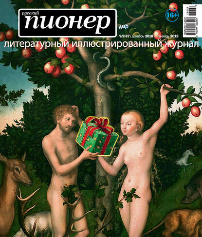 Скачать книгу Русский пионер №9 (87), декабрь 2018 – январь 2019
