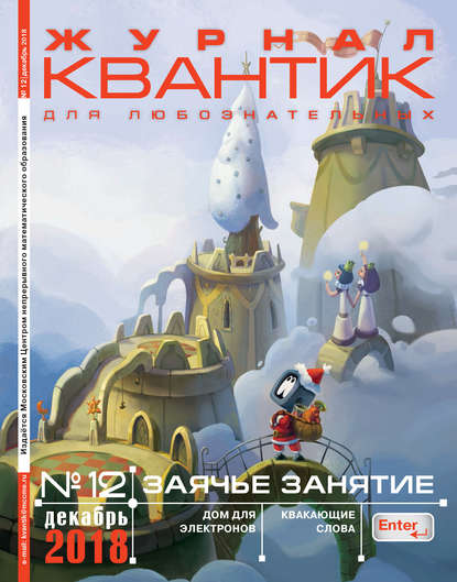 Скачать книгу Квантик. Журнал для любознательных. №12/2018