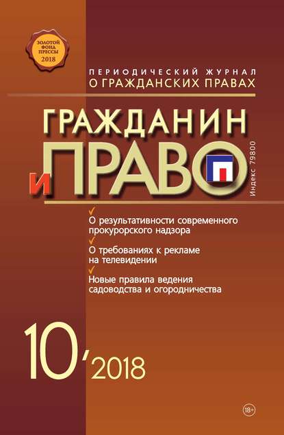 Скачать книгу Гражданин и право №10/2018