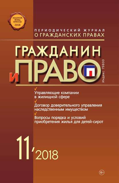 Скачать книгу Гражданин и право №11/2018