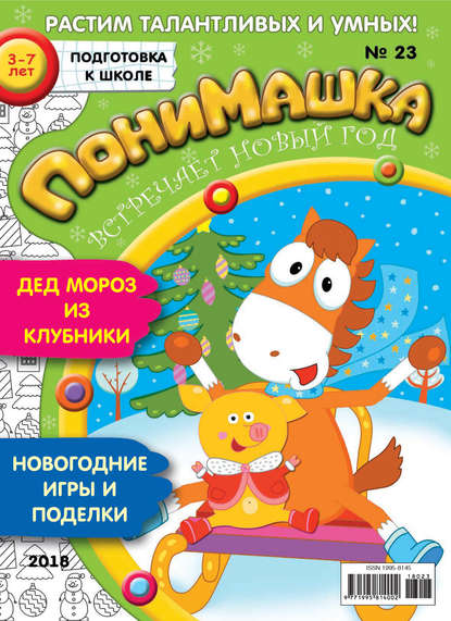 Скачать книгу ПониМашка. Развлекательно-развивающий журнал. №23/2018