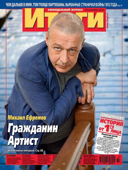 Скачать книгу Журнал «Итоги» №37 (848) 2012