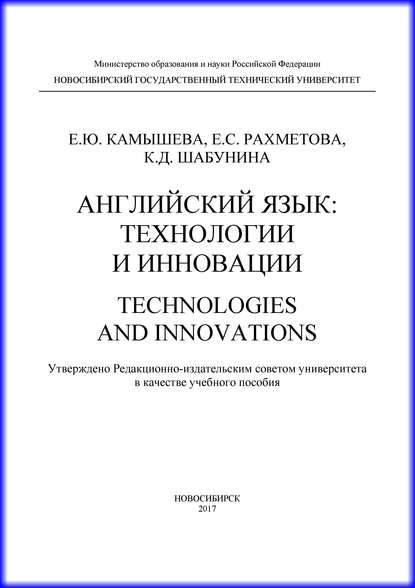 Скачать книгу Английский язык: технологии и инновации