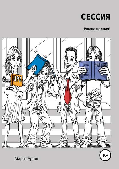 Скачать книгу Сессия