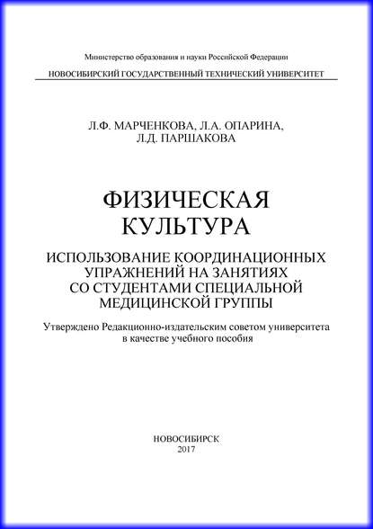 Скачать книгу Физическая культура. Использование координационных упражнений на занятиях со студентами специальной медицинской группы