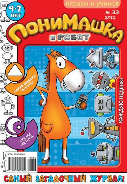 Скачать книгу ПониМашка. Развлекательно-развивающий журнал. №33 (сентябрь) 2012