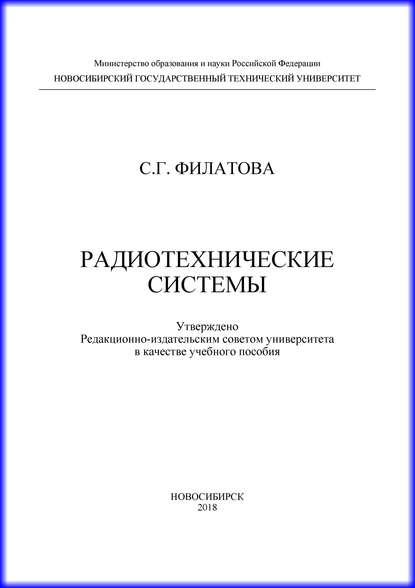 Скачать книгу Радиотехнические системы