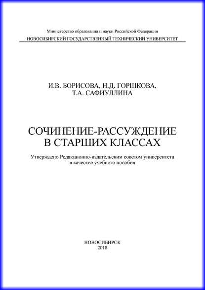 Скачать книгу Сочинение-рассуждение в старших классах