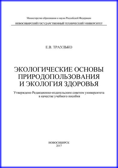 Скачать книгу Экологические основы природопользования и экология здоровья