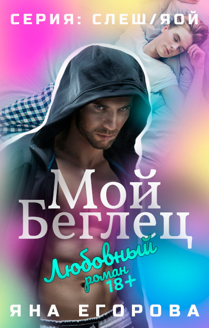 Скачать книгу Мой беглец