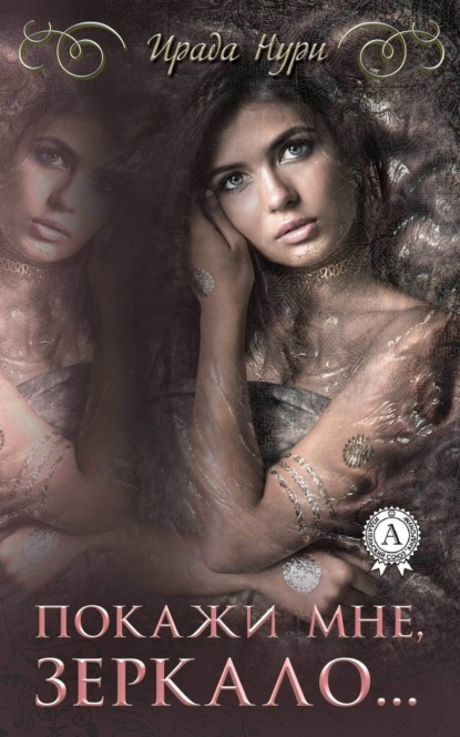Скачать книгу Покажи мне, зеркало…