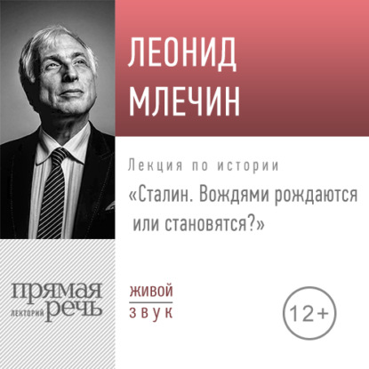 Скачать книгу Лекция «Сталин. Вождями рождаются или становятся»