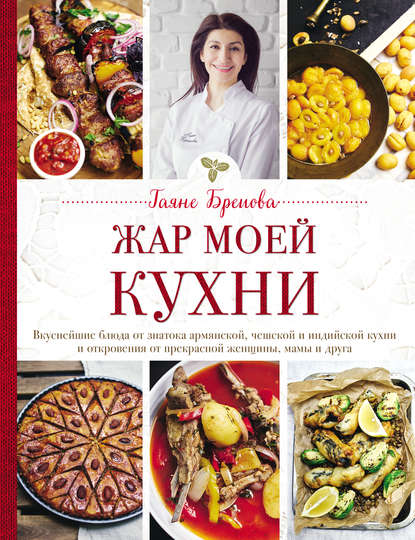 Скачать книгу Жар моей кухни