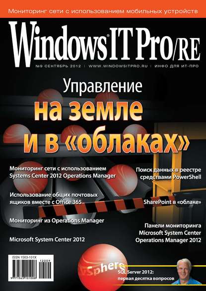 Скачать книгу Windows IT Pro/RE №09/2012