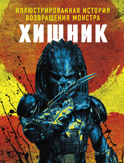 Скачать книгу Хищник. Иллюстрированная история возвращения монстра