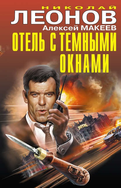 Скачать книгу Отель с темными окнами (сборник)