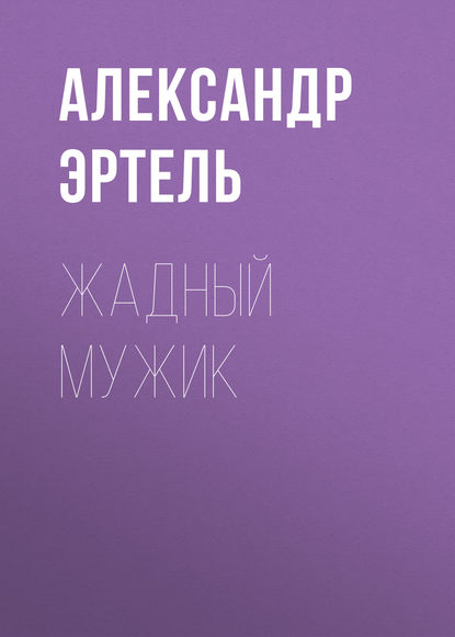 Скачать книгу Жадный мужик