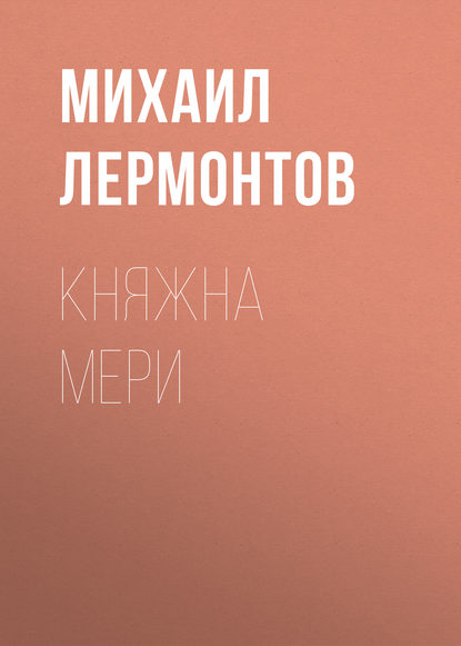 Скачать книгу Княжна Мери