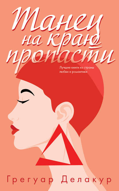 Скачать книгу Танец на краю пропасти