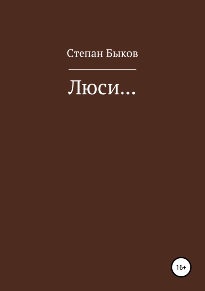 Скачать книгу Люси…