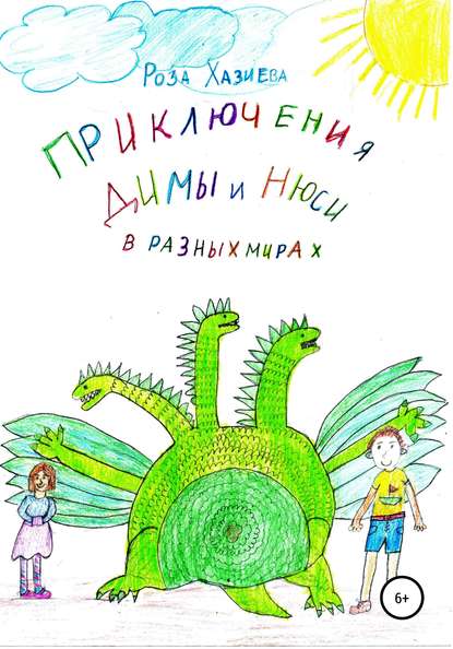 Скачать книгу Приключения Димы и Нюси в разных мирах