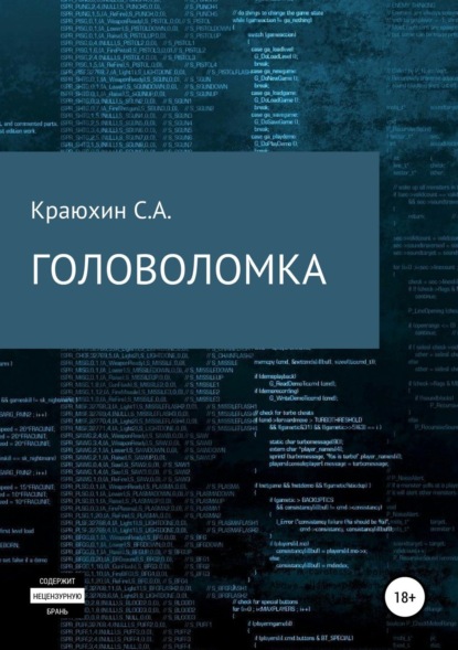 Скачать книгу Головоломка