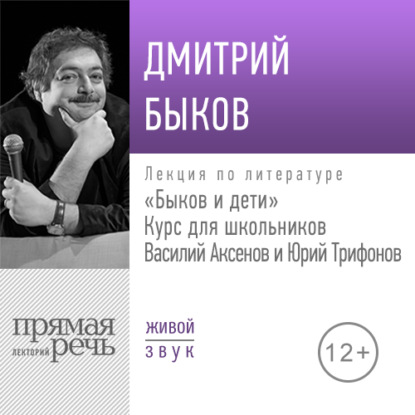 Скачать книгу Лекция «Быков и дети. Василий Аксенов и Юрий Трифонов»