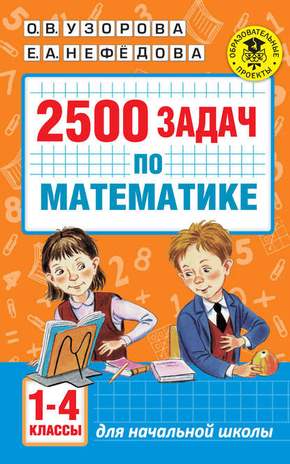 Скачать книгу 2500 задач по математике. 1-4 классы